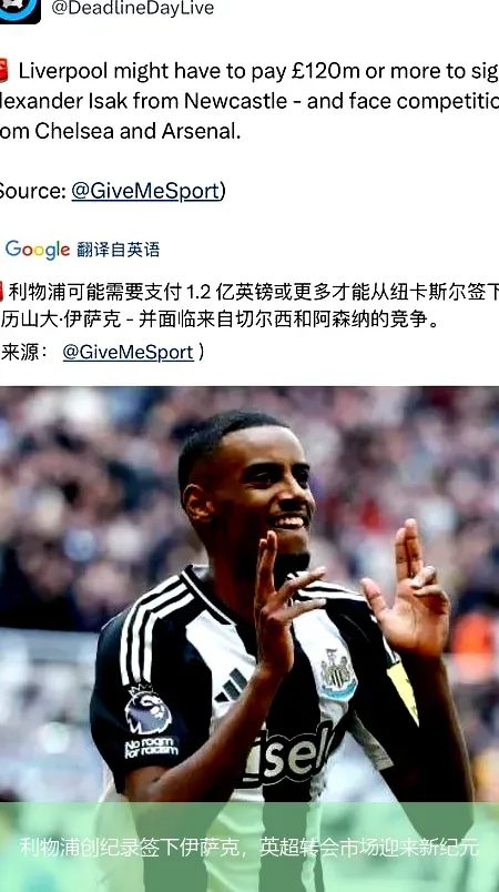 9月2日,利物浦创纪录签下伊萨克，英超转会市场迎来新纪元
