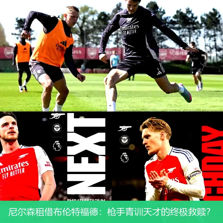 9月3日,尼尔森租借布伦特福德：枪手青训天才的终极救赎？
