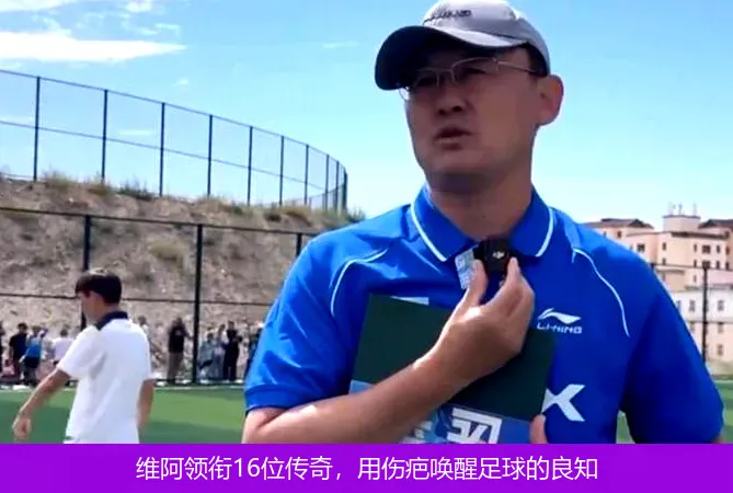 9月6日,维阿领衔16位传奇，用伤疤唤醒足球的良知