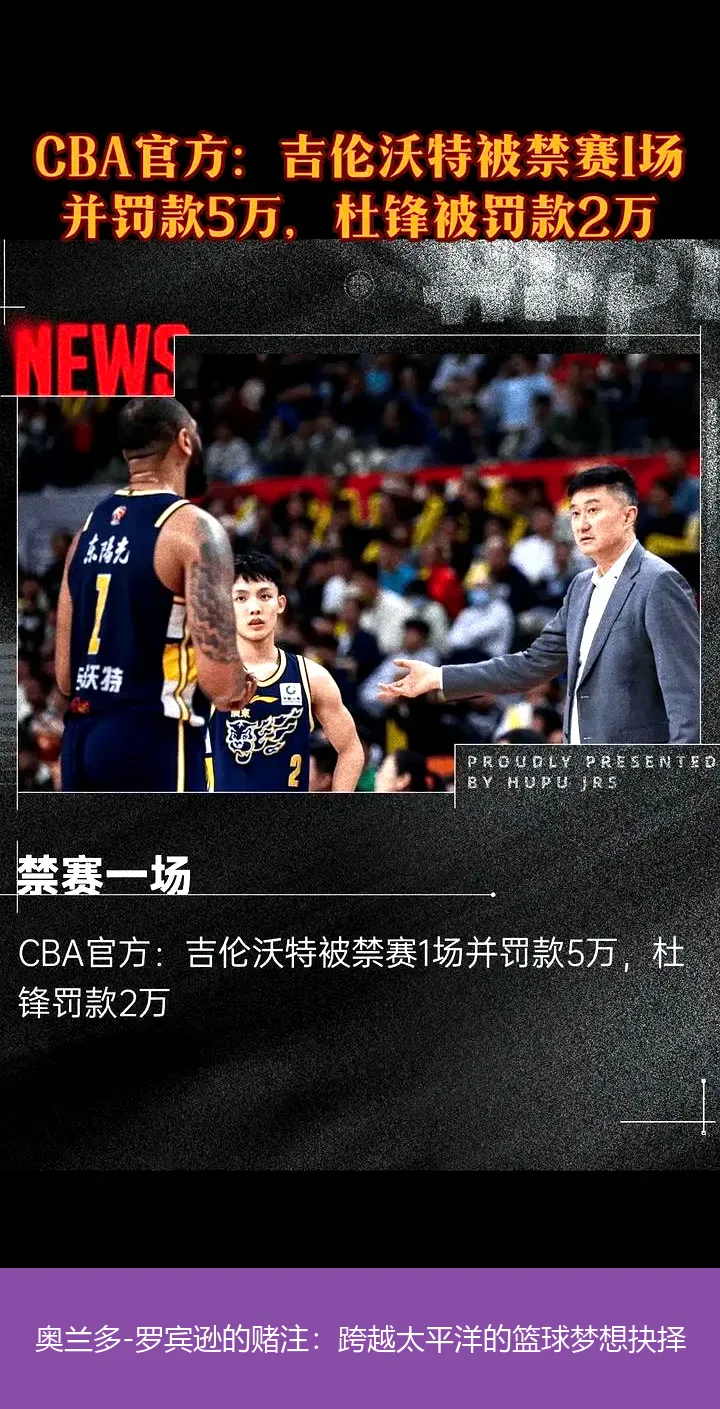 9月7日,奥兰多-罗宾逊的赌注：跨越太平洋的篮球梦想抉择
