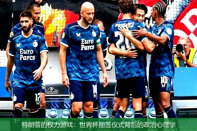 8月24日,特朗普的权力游戏：世界杯抽签仪式背后的政治心理学