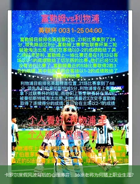 8月30日,卡罗尔度假风波背后的心理博弈：36岁老将为何赌上职业生涯？