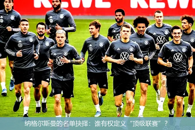 纳格尔斯曼的名单抉择:谁有权定义“顶级联赛”?