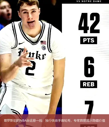 8月31日,普罗斯珀的NBA命运悬一线：独行侠放手首轮秀，专家数据揭示隐藏价值